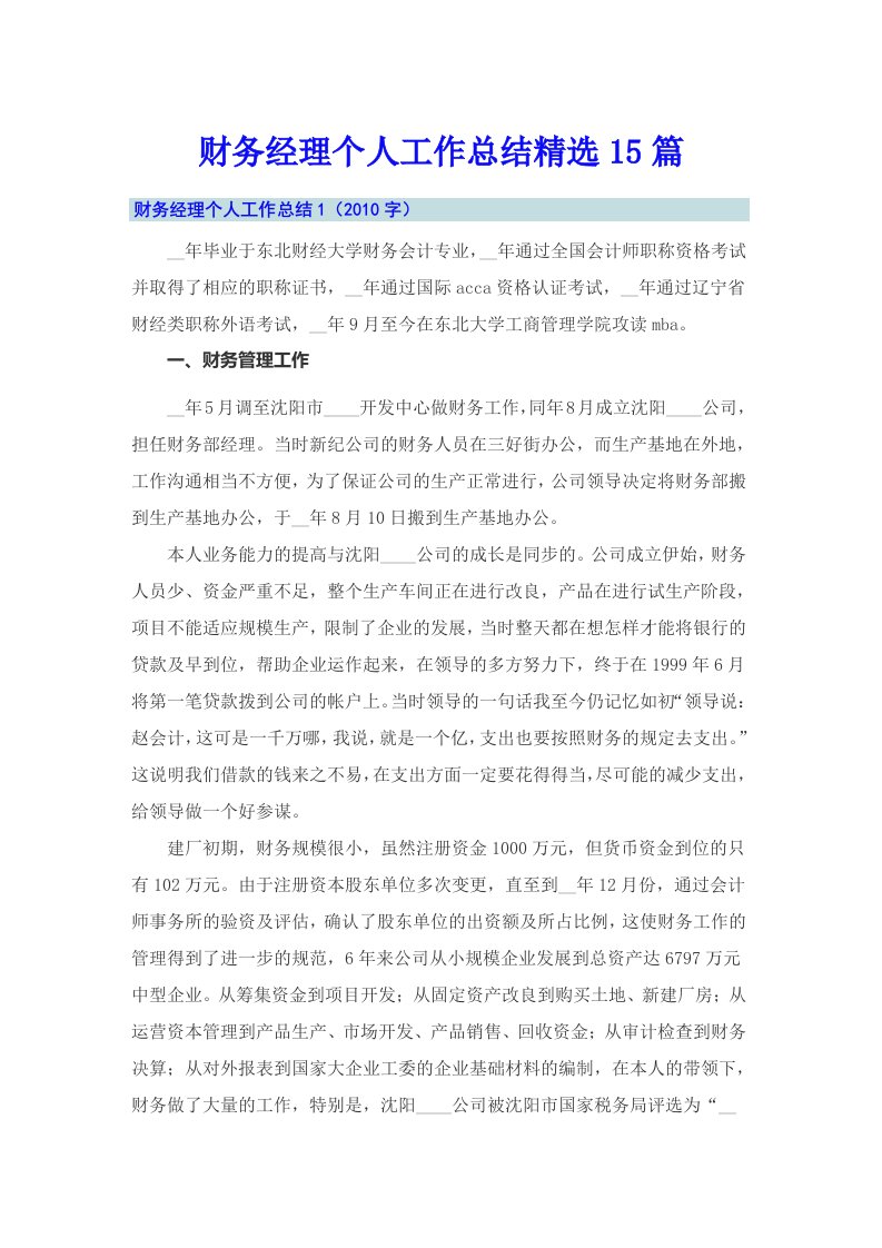 财务经理个人工作总结精选15篇