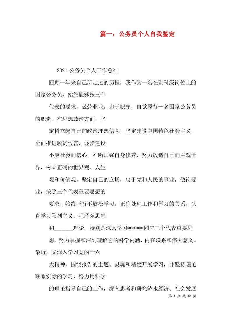 篇一：公务员个人自我鉴定