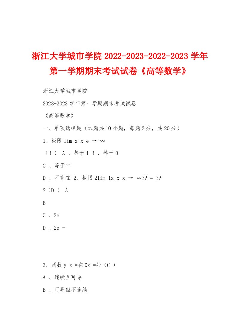 浙江大学城市学院2022-2023-2022-2023学年第一学期期末考试试卷《高等数学》