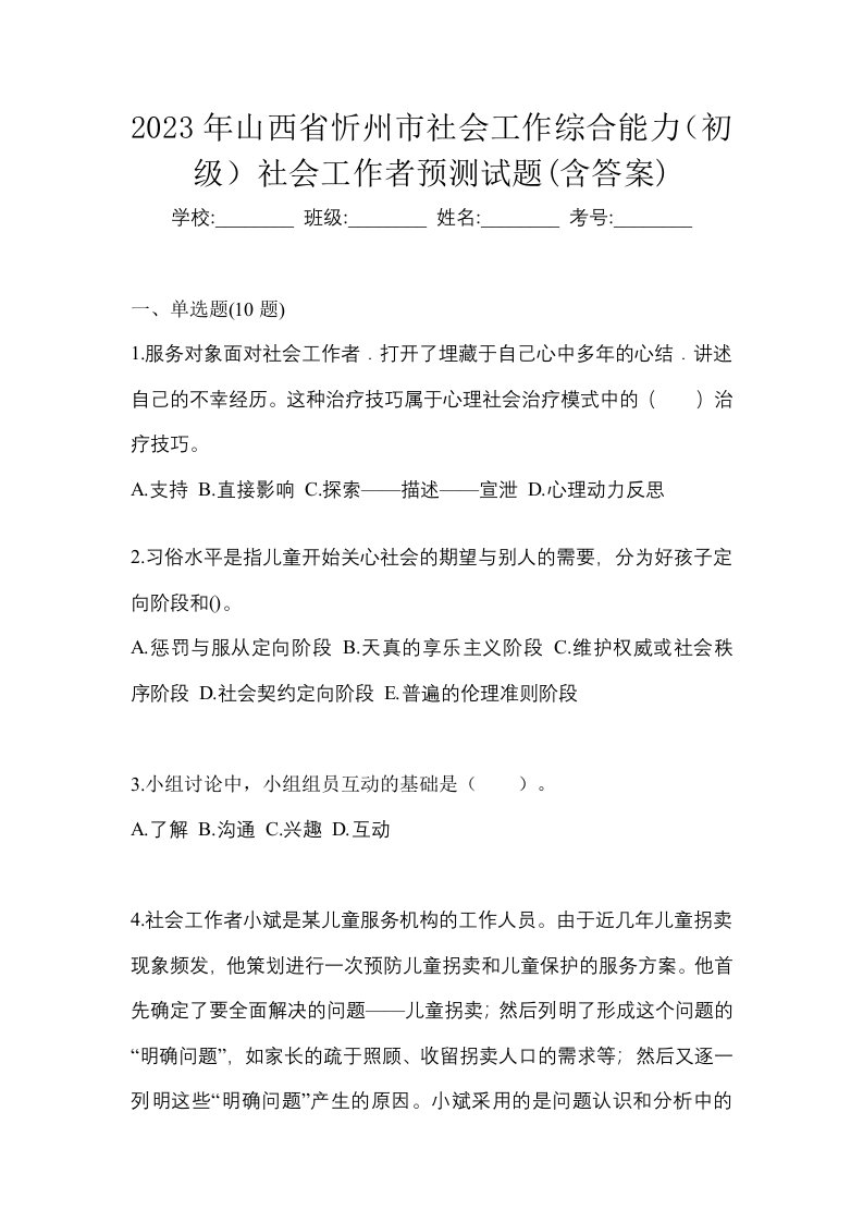 2023年山西省忻州市社会工作综合能力初级社会工作者预测试题含答案