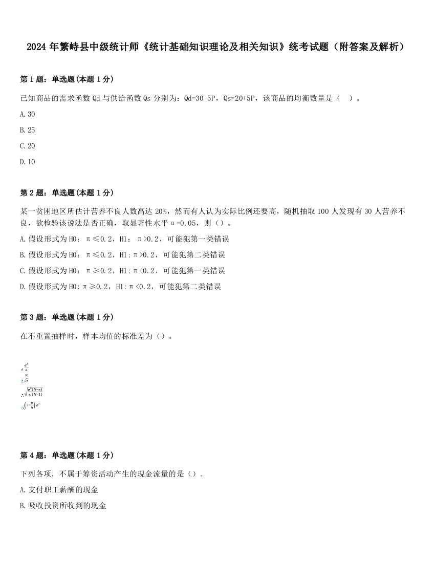 2024年繁峙县中级统计师《统计基础知识理论及相关知识》统考试题（附答案及解析）