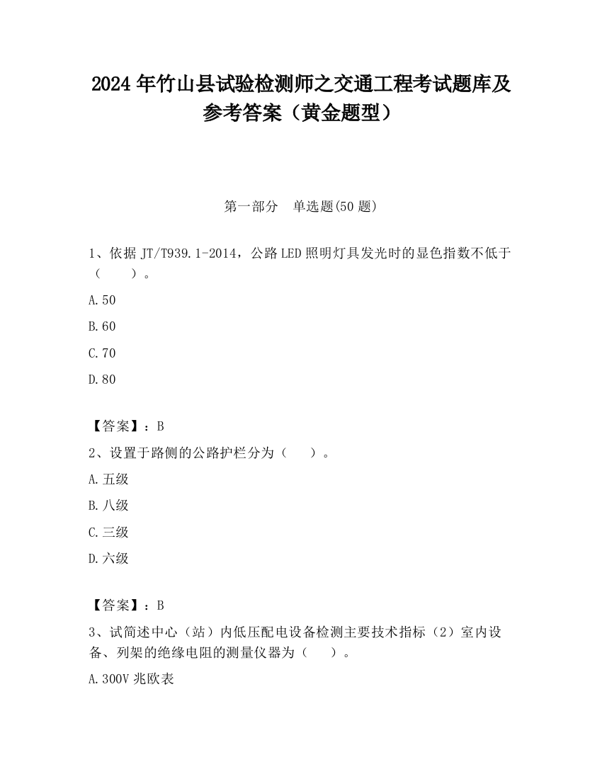 2024年竹山县试验检测师之交通工程考试题库及参考答案（黄金题型）