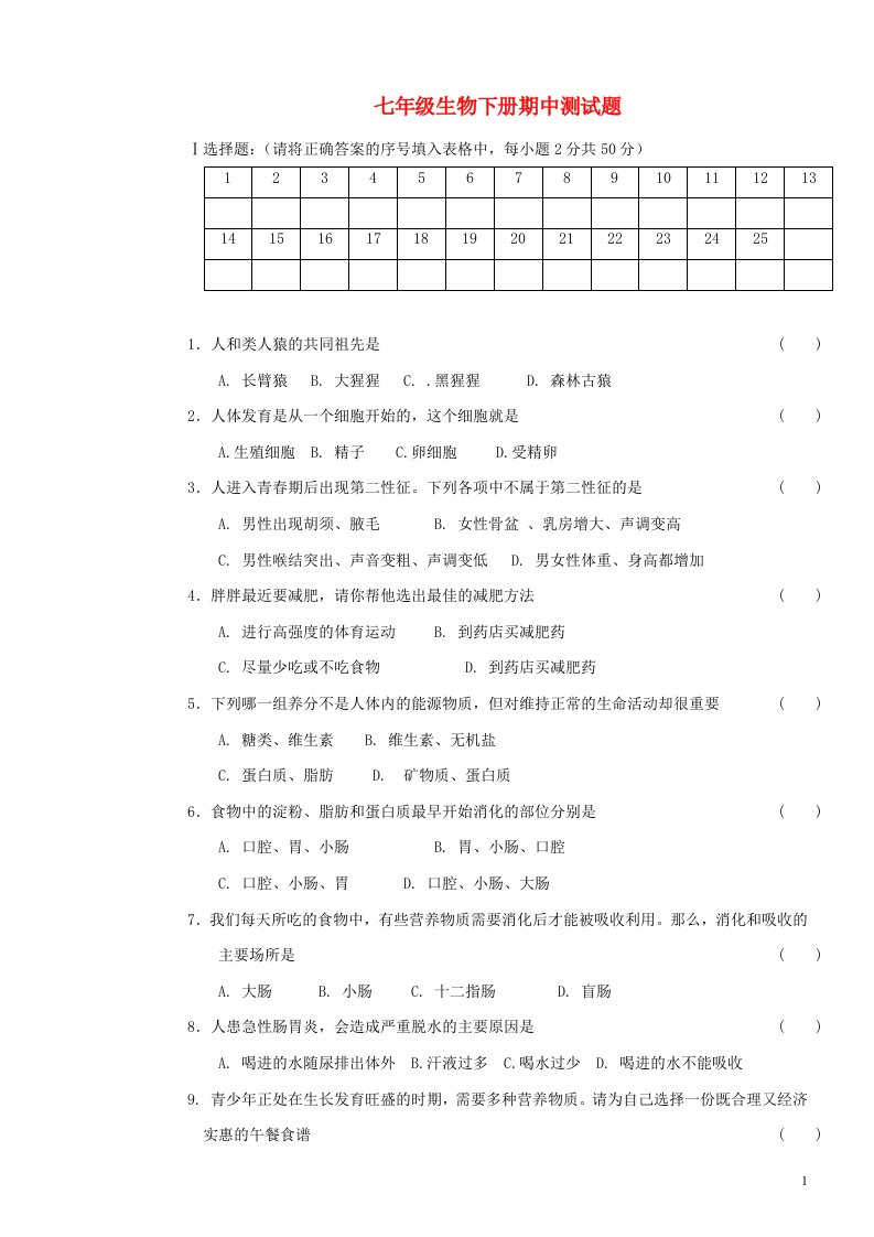 天津市宝坻区何仉中学分校七级生物下学期期中试题