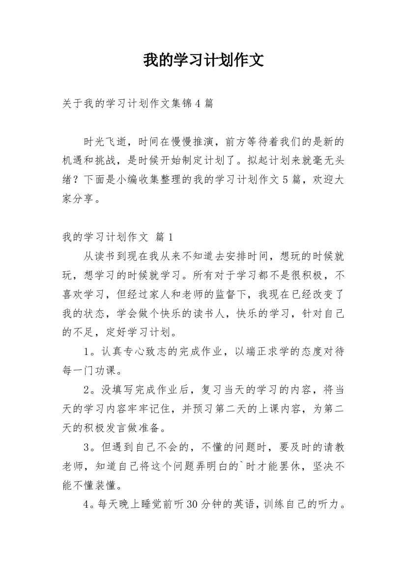 我的学习计划作文_56