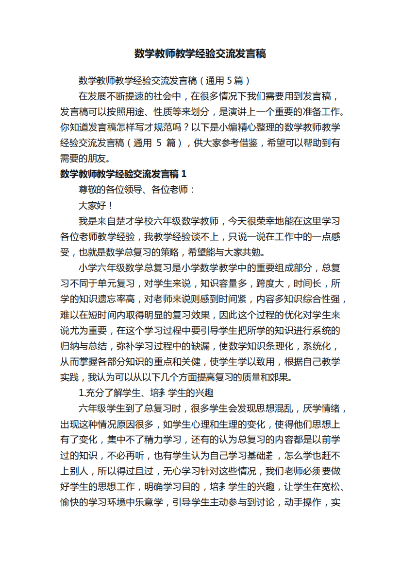 数学教师教学经验交流发言稿(通用5篇)