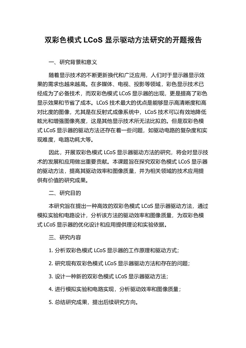 双彩色模式LCoS显示驱动方法研究的开题报告