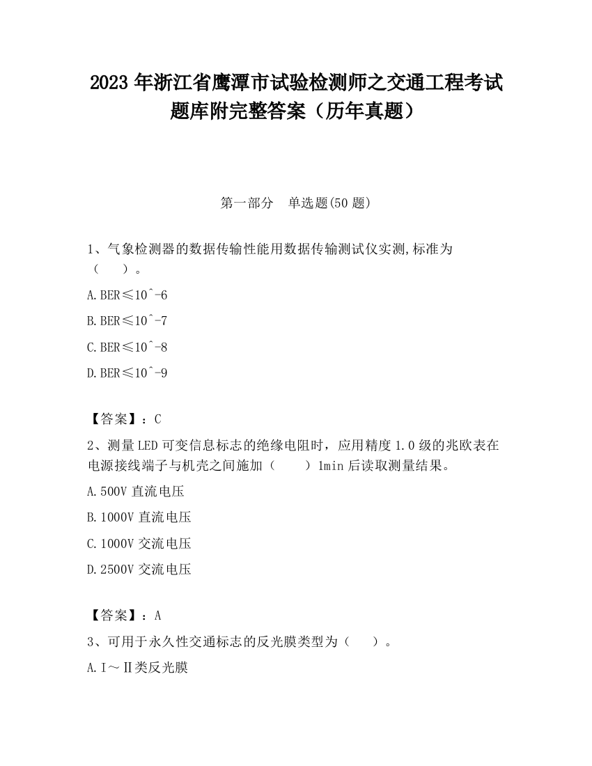 2023年浙江省鹰潭市试验检测师之交通工程考试题库附完整答案（历年真题）