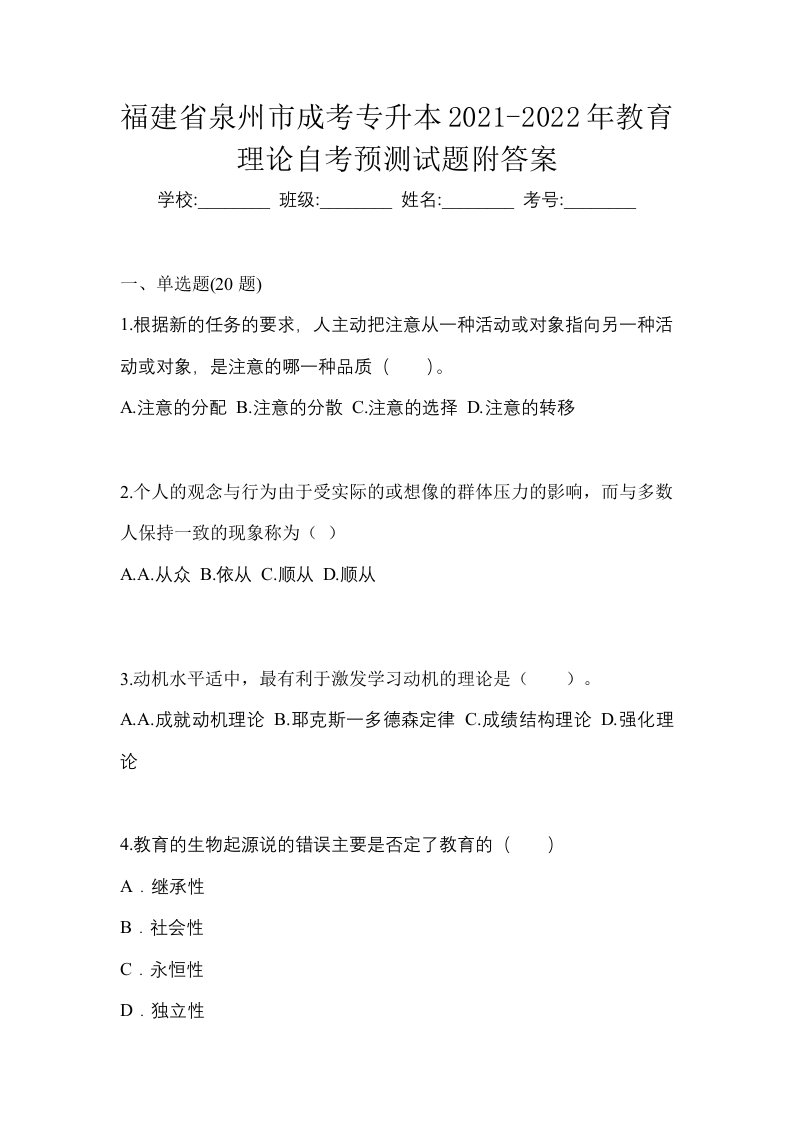 福建省泉州市成考专升本2021-2022年教育理论自考预测试题附答案