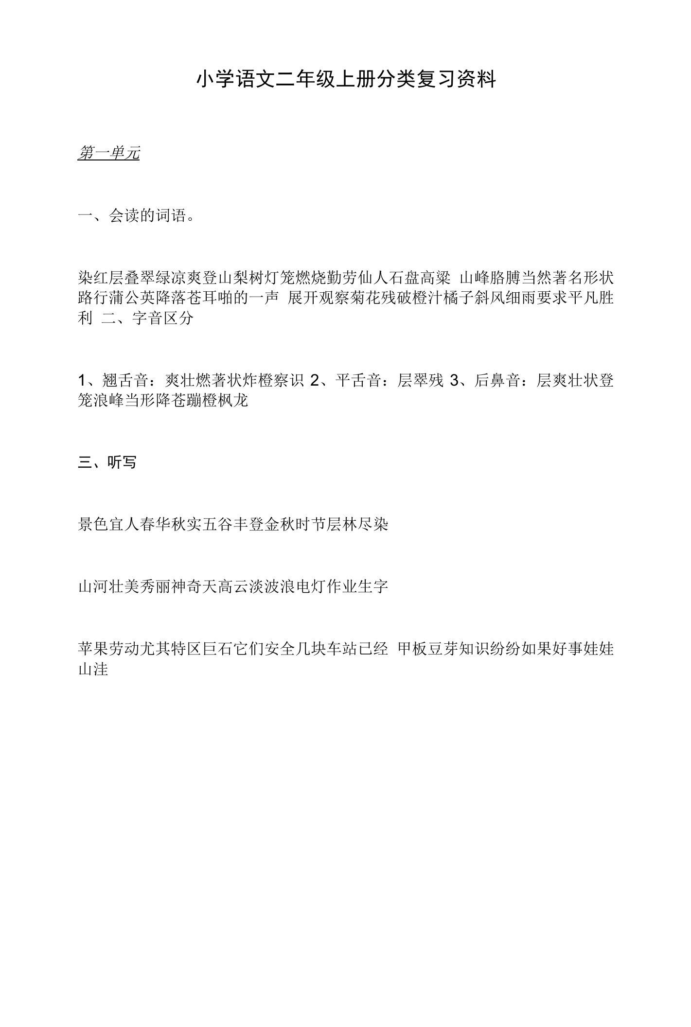 小学语文二年级上下册分类复习资料