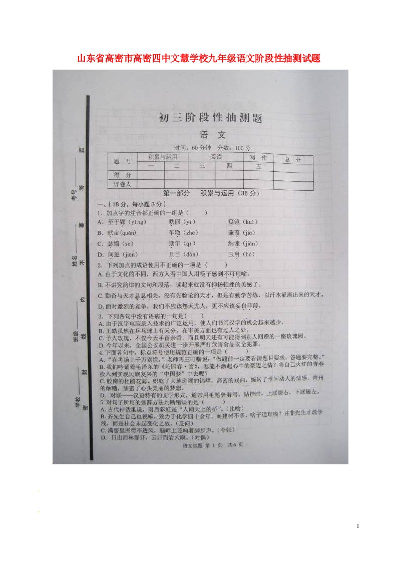 山东省高密市高密四中文慧学校九级语文阶段性抽测试题（扫描版）