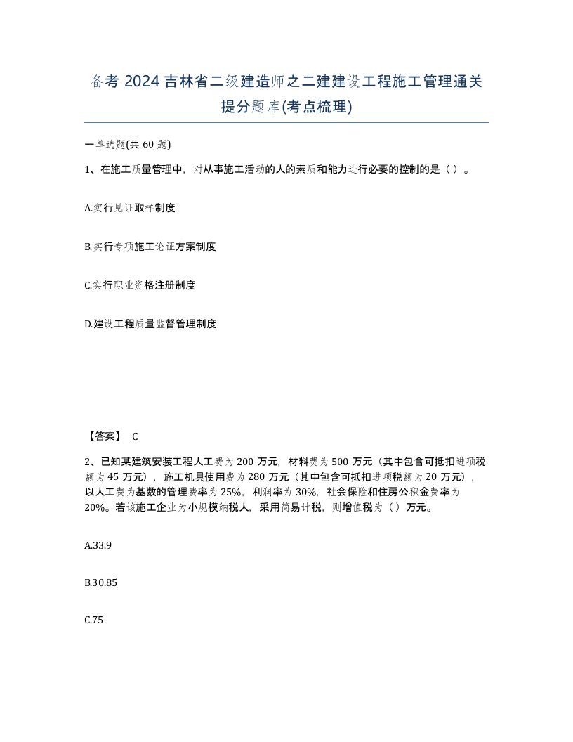 备考2024吉林省二级建造师之二建建设工程施工管理通关提分题库考点梳理