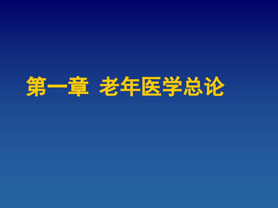 老年医学总论课堂PPT