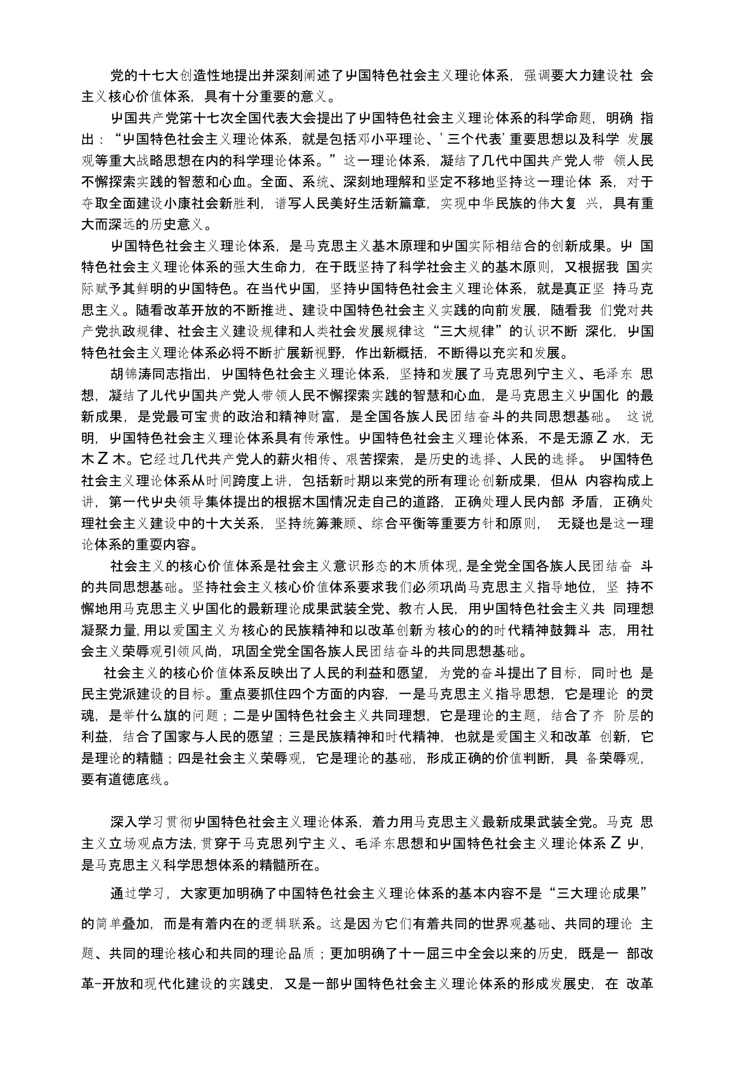 深入学习中国特色社会主义理论体系和社会主义核心价值体系