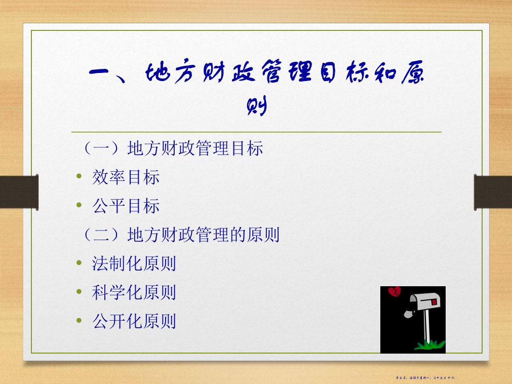 地方预算管理培训课件48页PPT