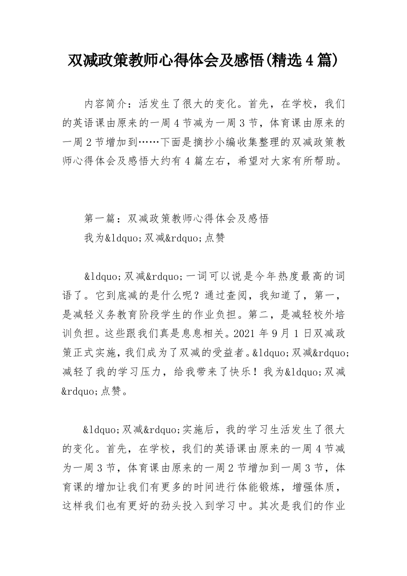 双减政策教师心得体会及感悟(精选4篇)