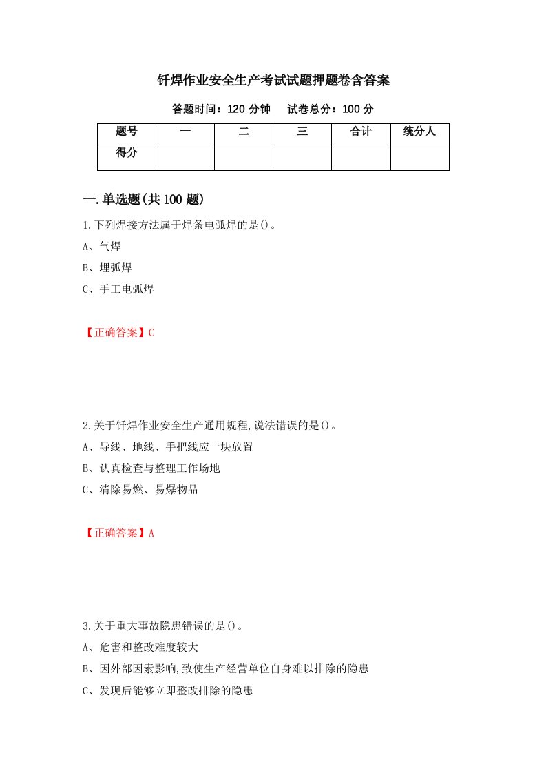 钎焊作业安全生产考试试题押题卷含答案第57套