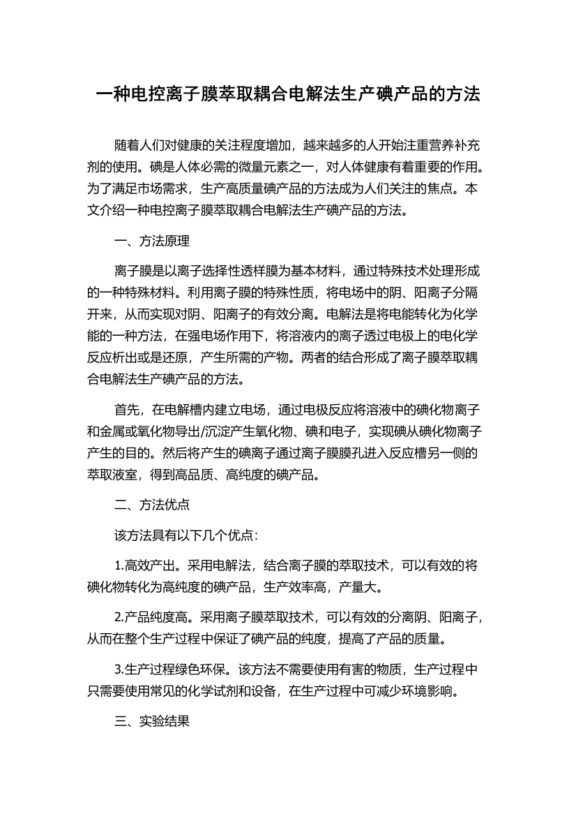 一种电控离子膜萃取耦合电解法生产碘产品的方法