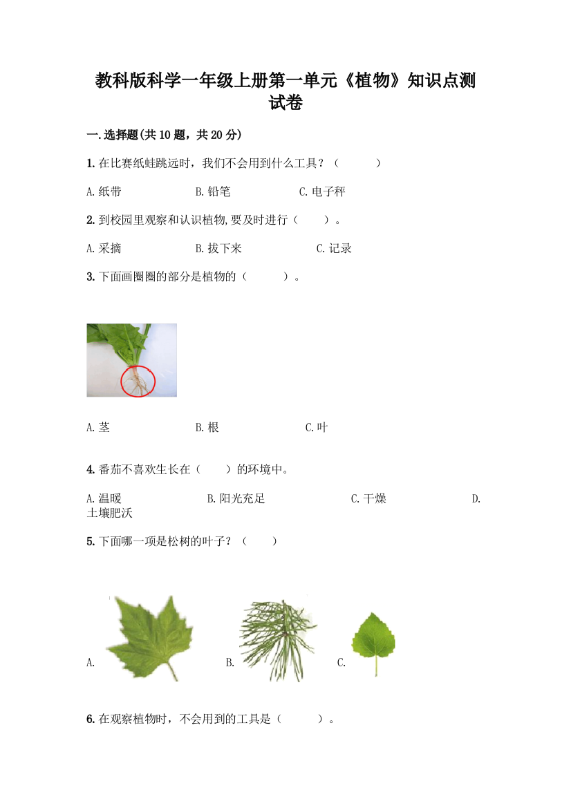 教科版科学一年级上册第一单元《植物》知识点测试卷附完整答案(易错题)