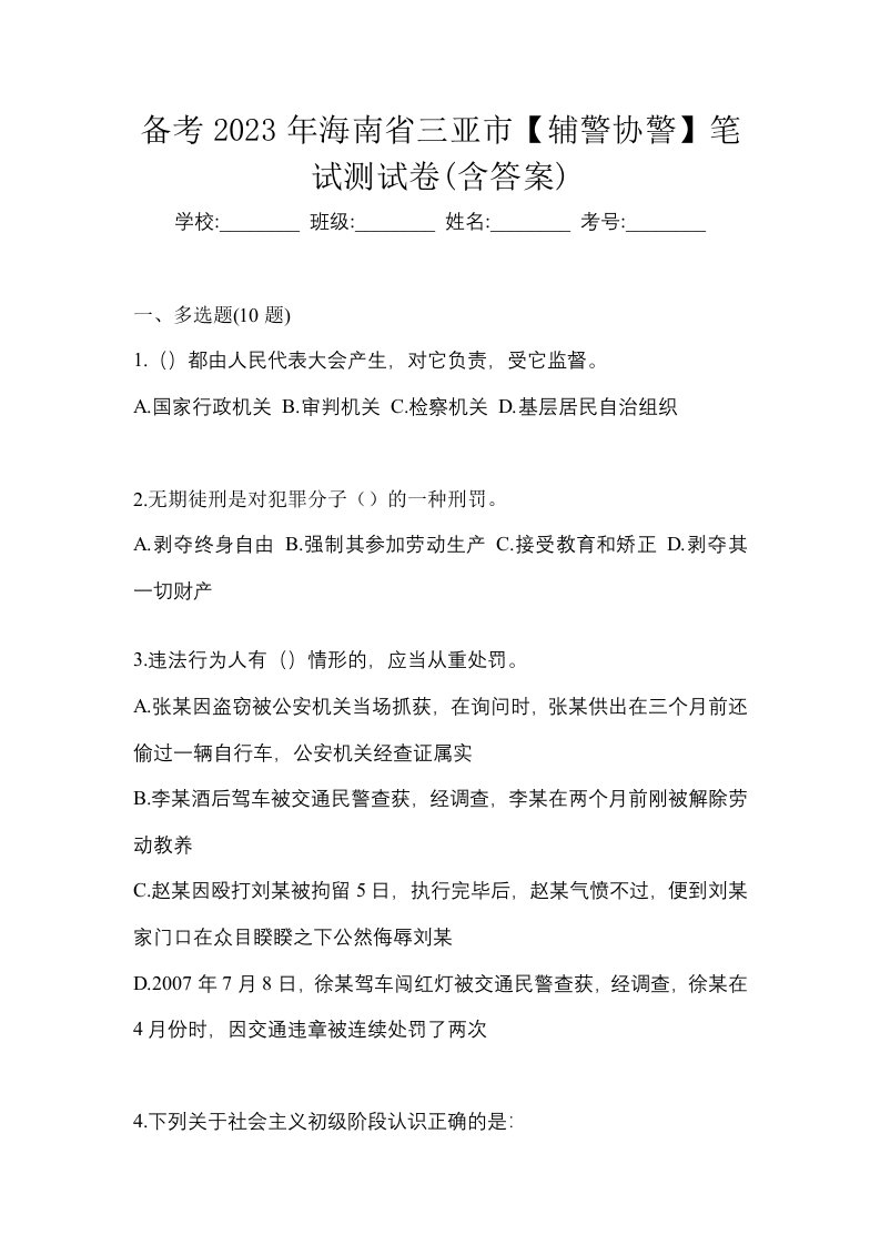 备考2023年海南省三亚市辅警协警笔试测试卷含答案