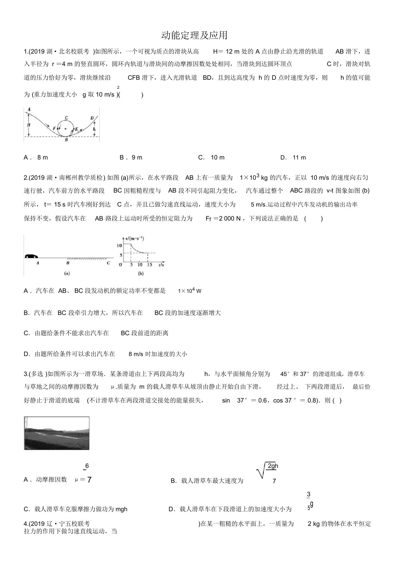 2020届高三高考物理复习专题突破：动能定理及应用