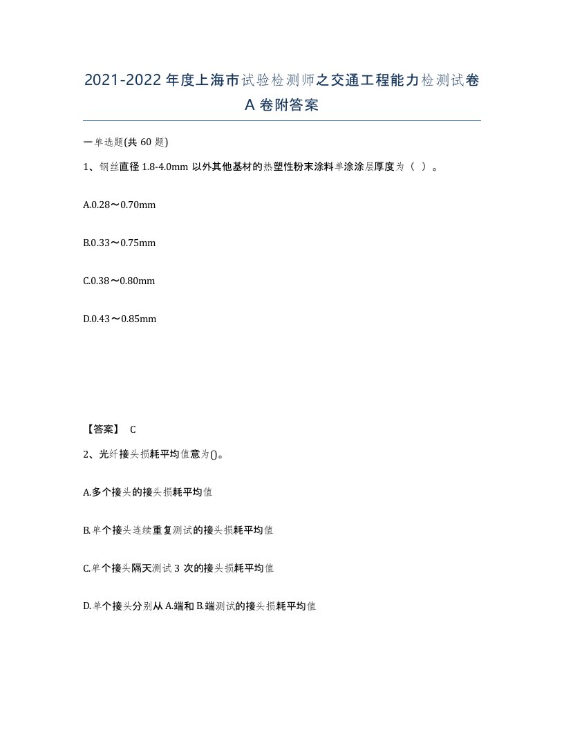 2021-2022年度上海市试验检测师之交通工程能力检测试卷A卷附答案