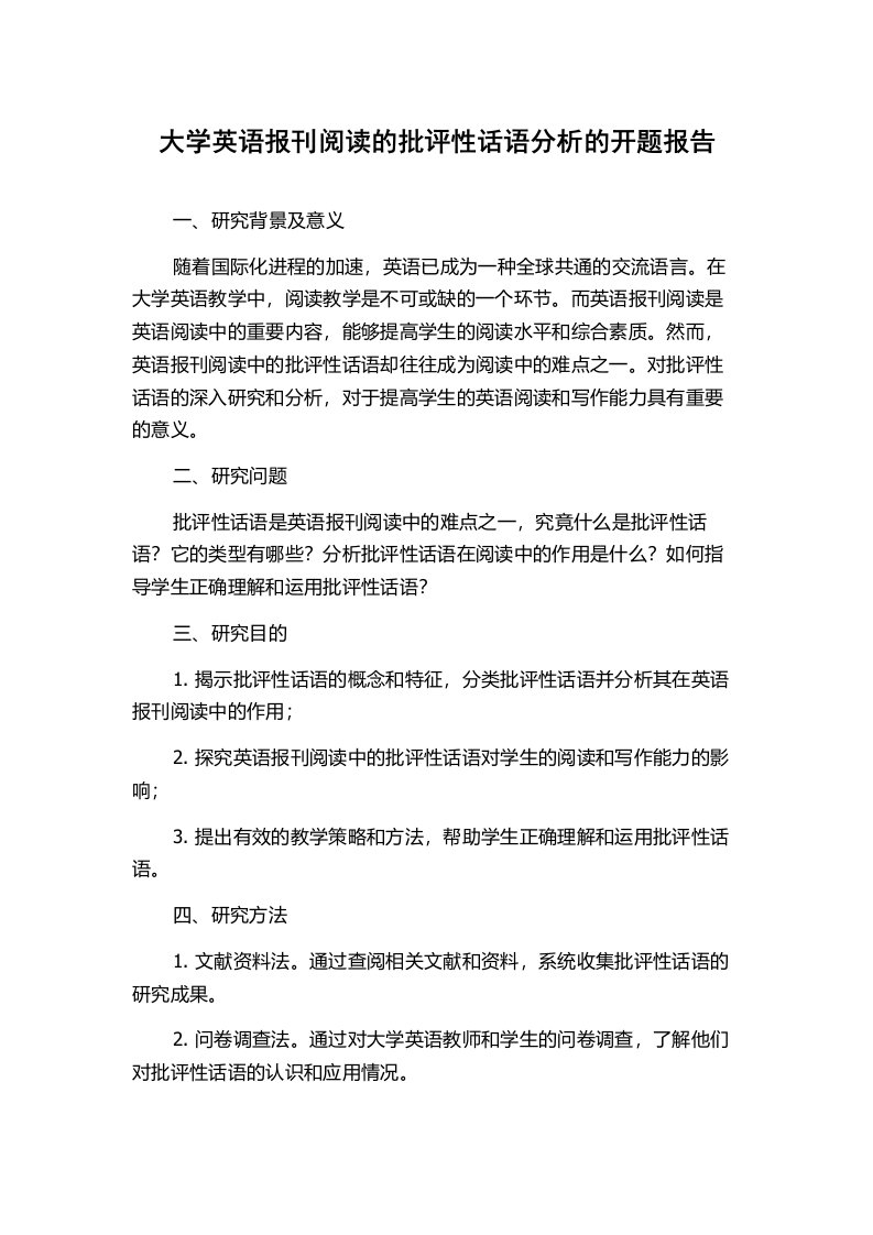 大学英语报刊阅读的批评性话语分析的开题报告