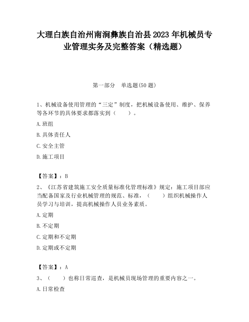 大理白族自治州南涧彝族自治县2023年机械员专业管理实务及完整答案（精选题）