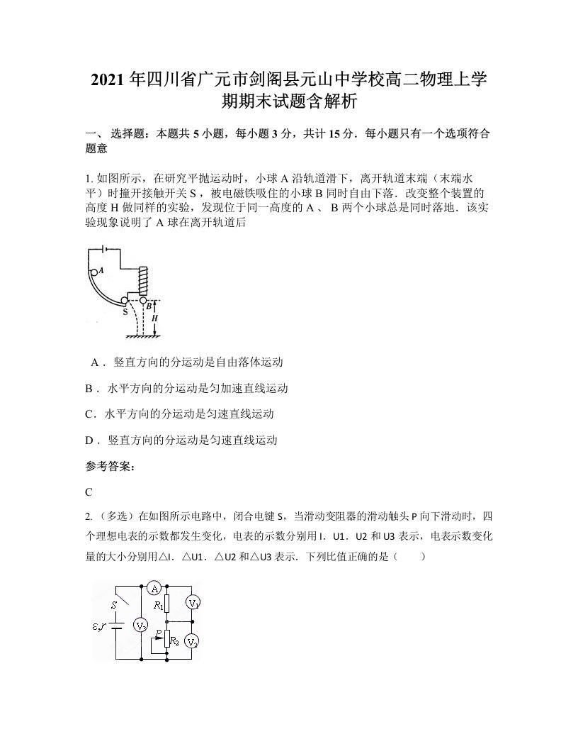 2021年四川省广元市剑阁县元山中学校高二物理上学期期末试题含解析