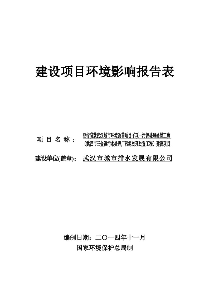 亚行贷款武汉城市环境改善项目子项一污泥处理处置工程武汉市三金潭污水处理厂污泥处理处置工程建设项目环境影响报告表