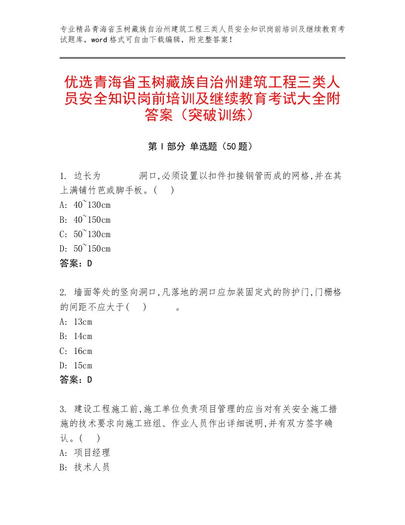 优选青海省玉树藏族自治州建筑工程三类人员安全知识岗前培训及继续教育考试大全附答案（突破训练）