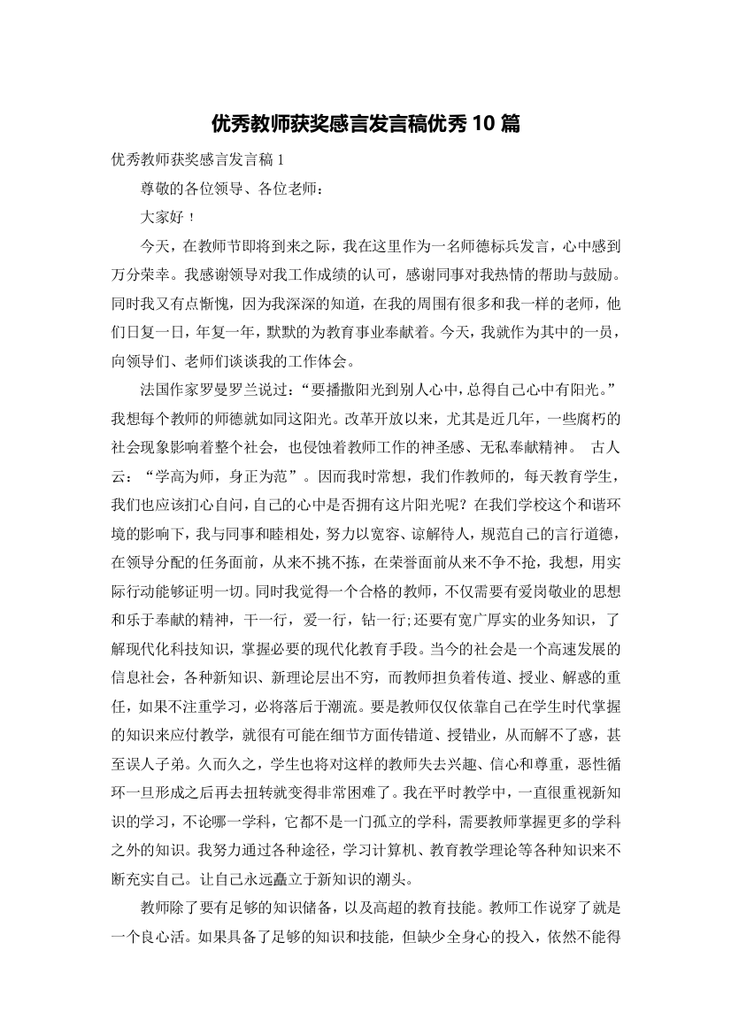 优秀教师获奖感言发言稿优秀10篇