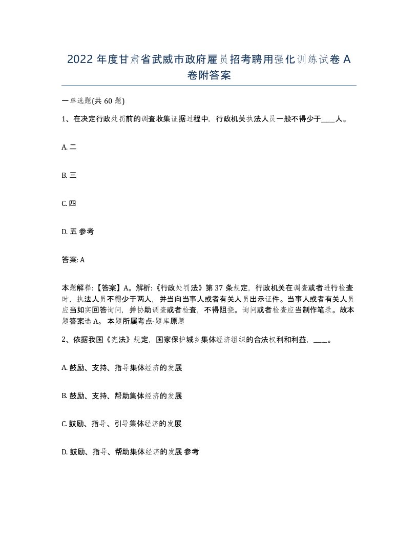 2022年度甘肃省武威市政府雇员招考聘用强化训练试卷A卷附答案