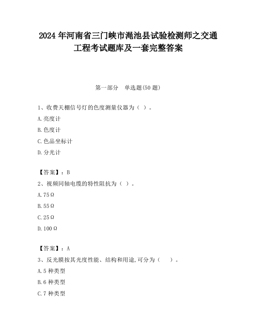 2024年河南省三门峡市渑池县试验检测师之交通工程考试题库及一套完整答案