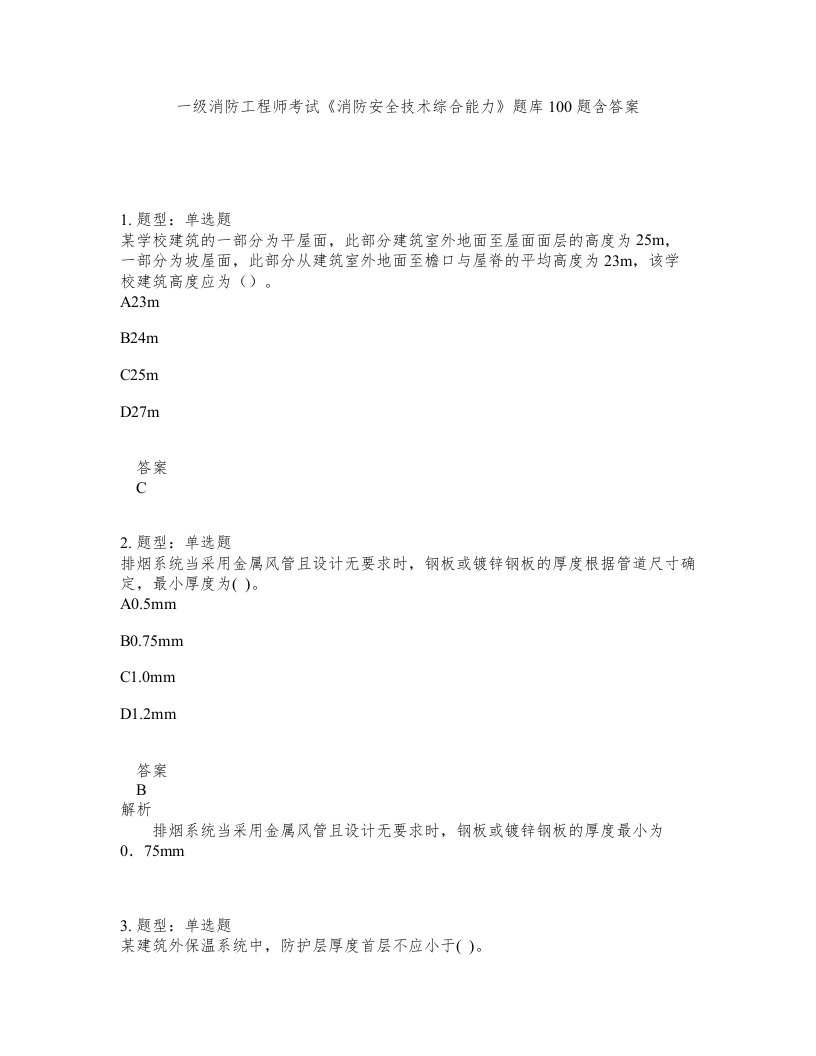 一级消防工程师考试消防安全技术综合能力题库100题含答案第710版