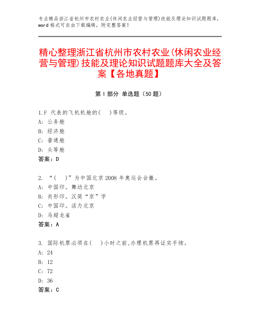 精心整理浙江省杭州市农村农业(休闲农业经营与管理)技能及理论知识试题题库大全及答案【各地真题】