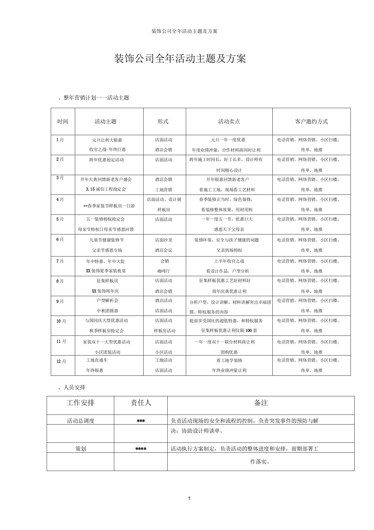 装饰公司全年活动主题及方案