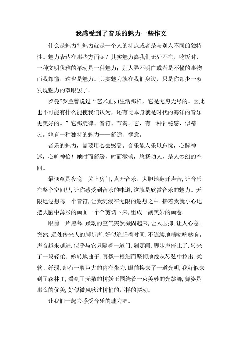 我感受到了音乐的魅力一些作文