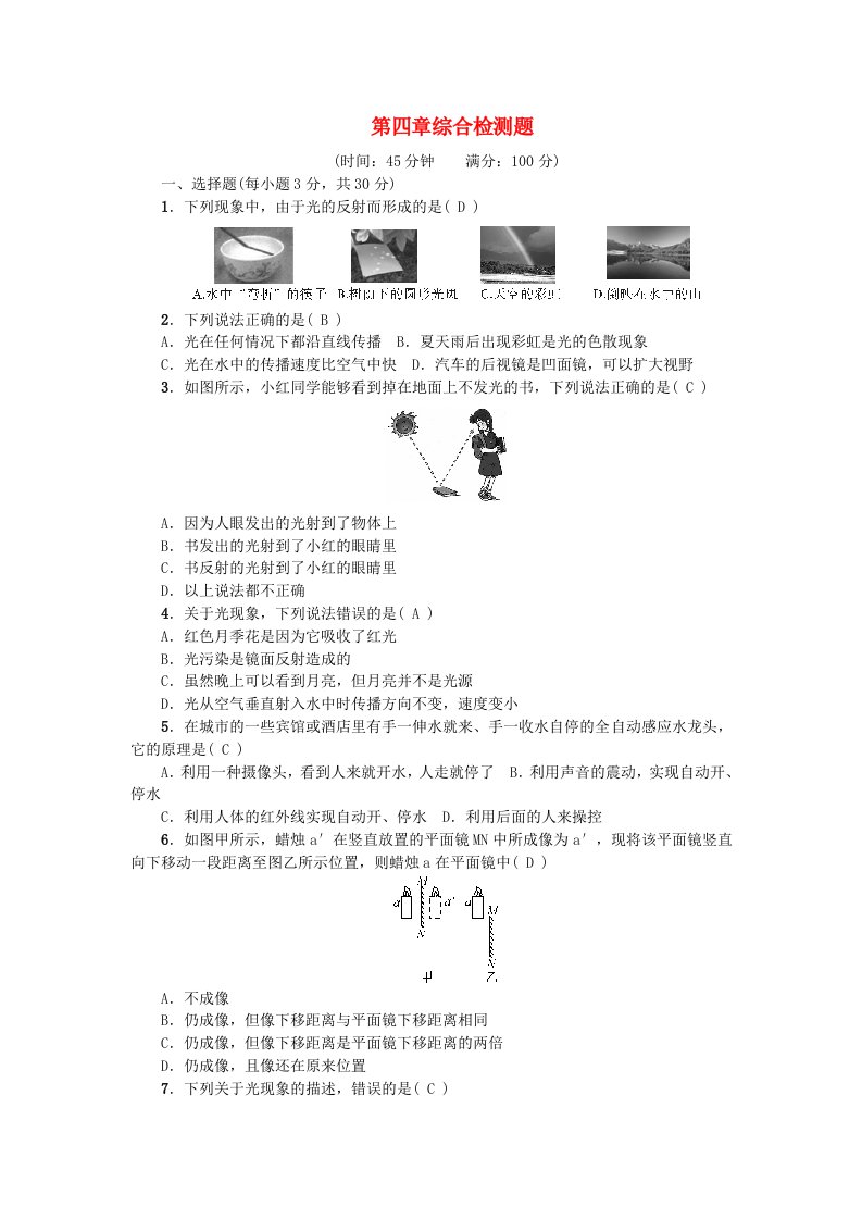 八年级物理上册第四章光现象综合检测题新版新人教版