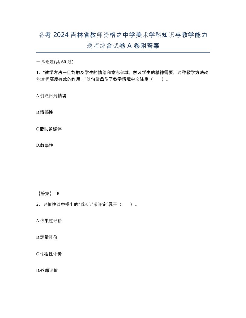 备考2024吉林省教师资格之中学美术学科知识与教学能力题库综合试卷A卷附答案