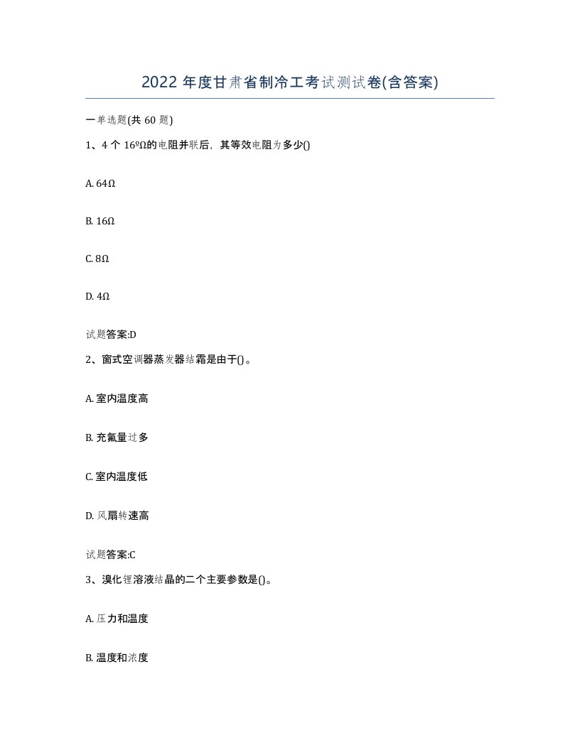 2022年度甘肃省制冷工考试测试卷含答案