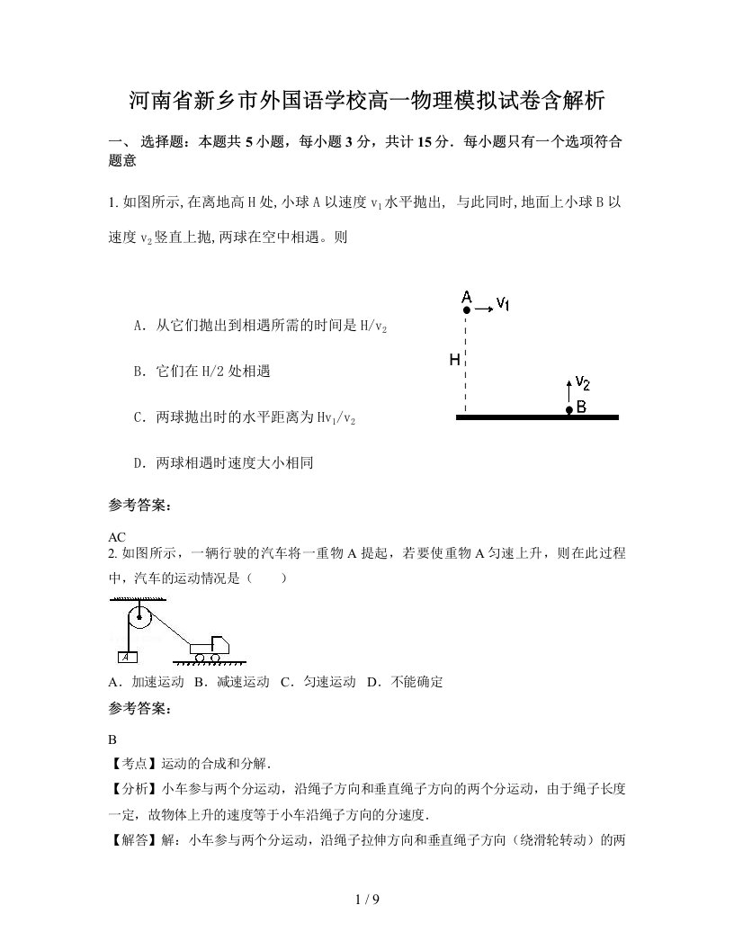 河南省新乡市外国语学校高一物理模拟试卷含解析