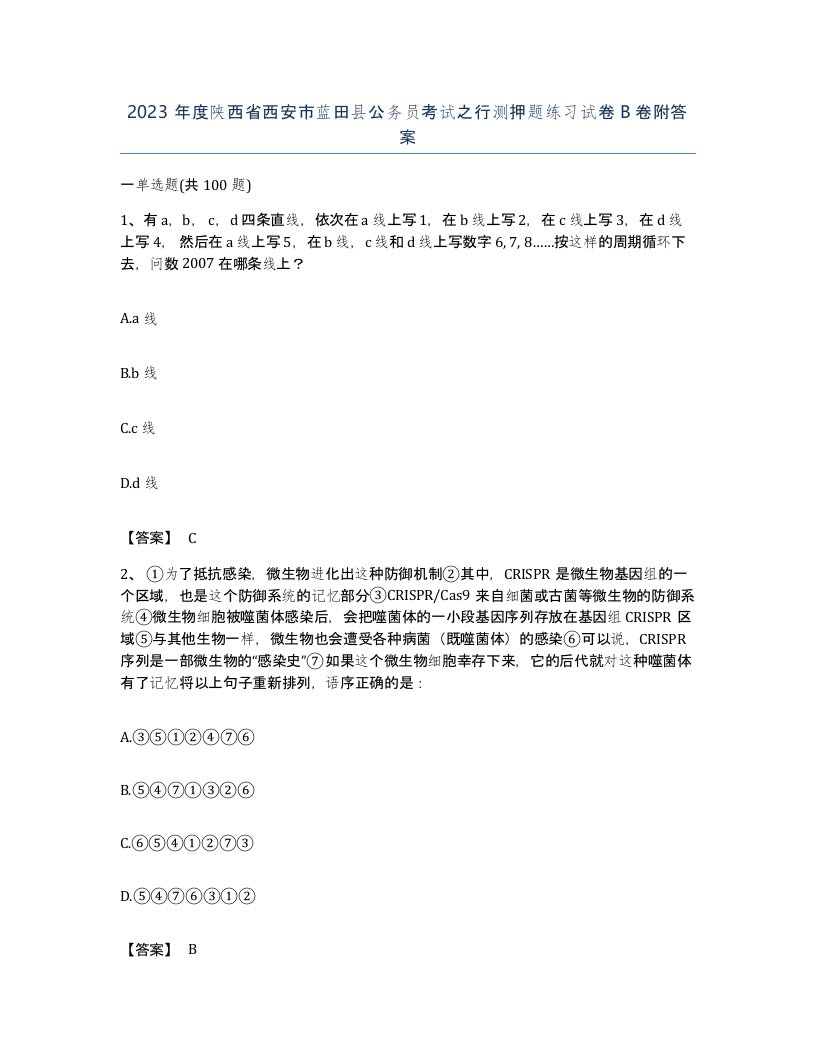 2023年度陕西省西安市蓝田县公务员考试之行测押题练习试卷B卷附答案