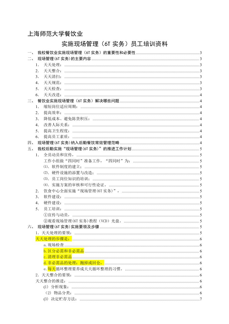 5.餐饮业实施现场管理(6T实务)员工培训资料