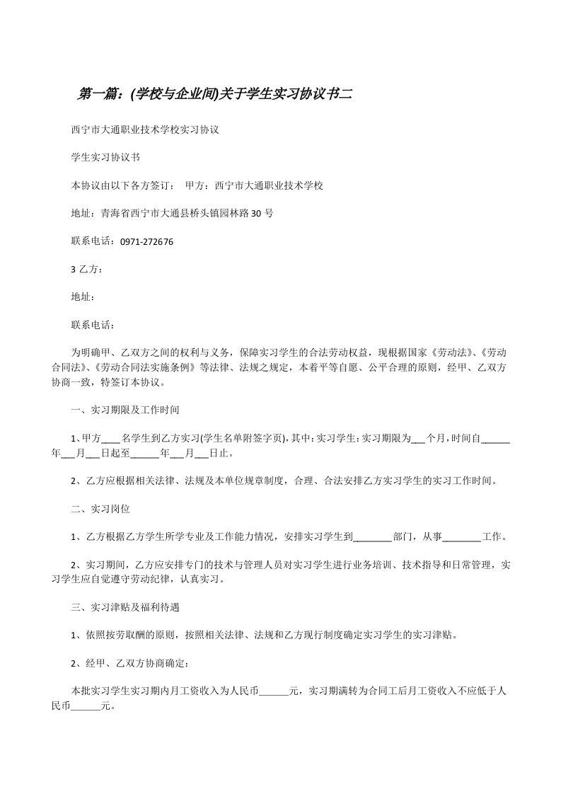 (学校与企业间)关于学生实习协议书二[修改版]