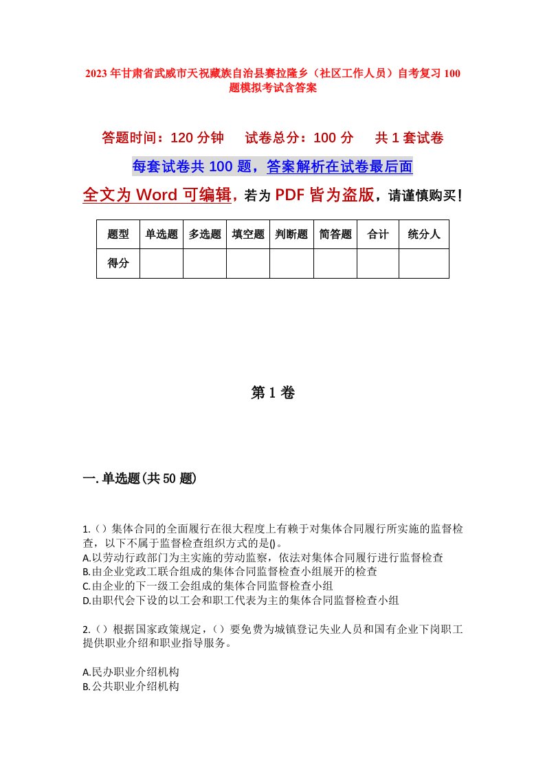 2023年甘肃省武威市天祝藏族自治县赛拉隆乡社区工作人员自考复习100题模拟考试含答案