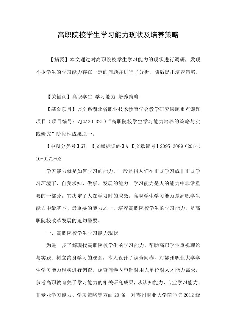 高职院校学生学习能力现状及培养策略