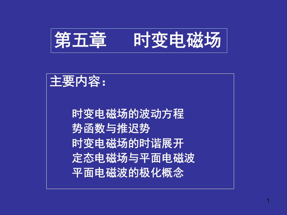 电磁场理论基础课件