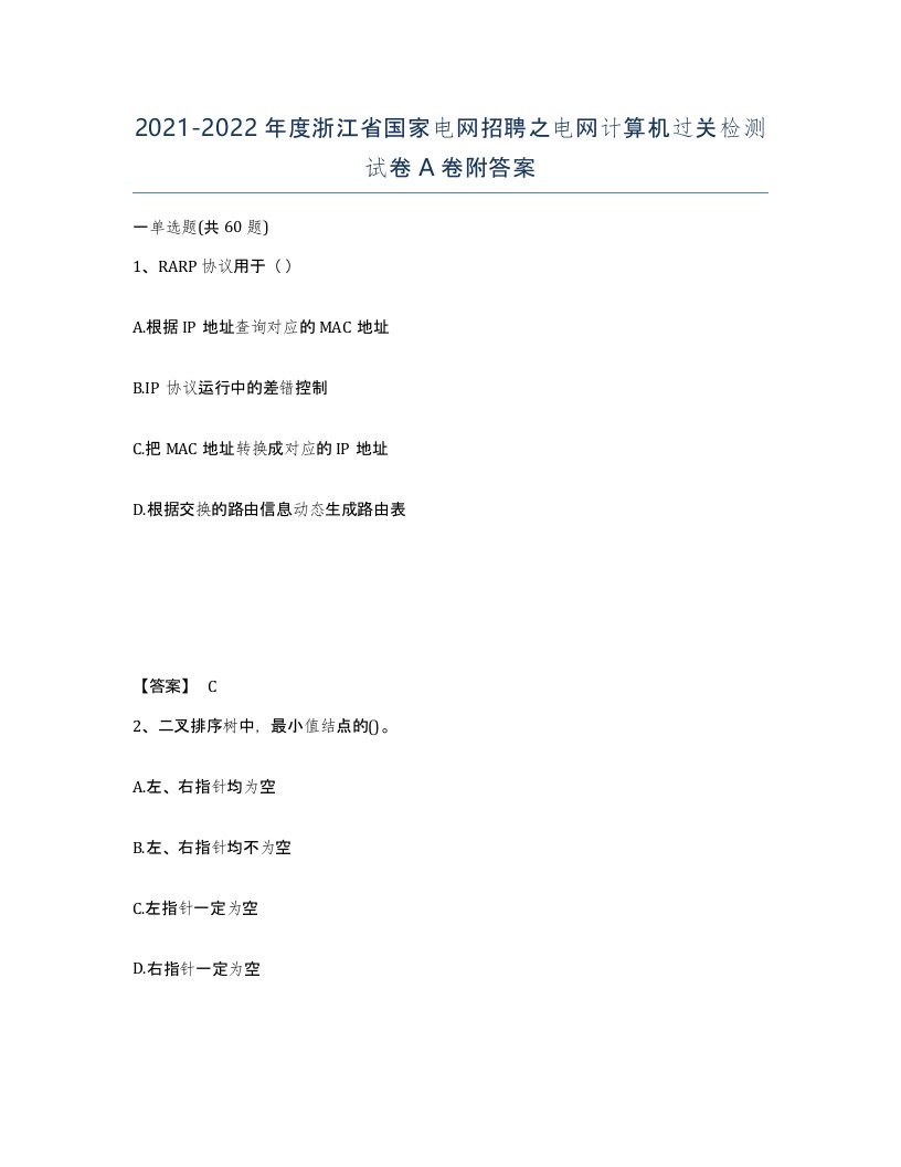 2021-2022年度浙江省国家电网招聘之电网计算机过关检测试卷A卷附答案