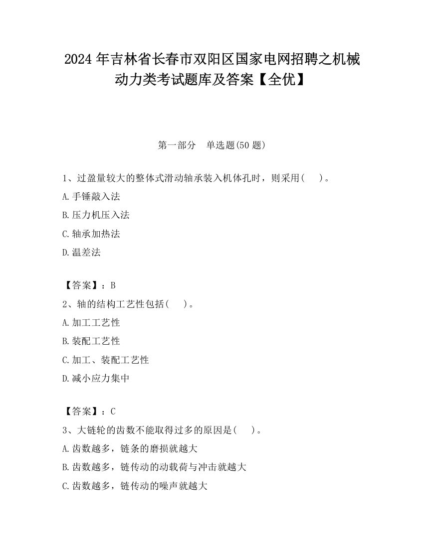 2024年吉林省长春市双阳区国家电网招聘之机械动力类考试题库及答案【全优】