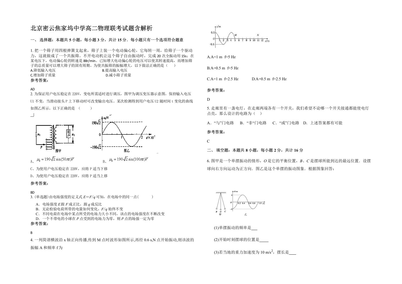 北京密云焦家坞中学高二物理联考试题含解析